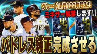 初のミキサーでテンション爆上げ！！グレード４投入しまくってパドレスの選手全員揃える！！【メジャスピ】【MLB PRO SPIRIT】# 20