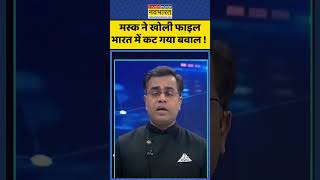 News Ki Pathshala | Sushant Sinha : मस्क ने खोली फाइल भारत में कट गया बवाल ! #pmmodi #donaldtrump