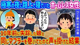 【2ch馴れ初め】極寒の夜に路上で寝ていたホームレス女性→10年前に失踪した娘と同じ手作りのマフラーを巻いてたので声を掛けた結果…【ゆっくり】