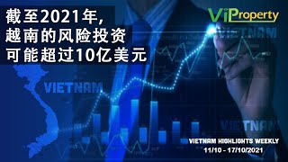 越南一周要闻 (2021年10月11日 10月17日）| VIPROPERTY