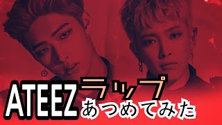 【ATEEZ】ラップライン集めてみた【ラップ】