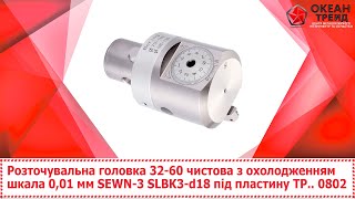 Розточувальна головка 32-60 чистова  0,01 мм SEWN-3 SLBK3-d18 під пластину TP.. 0802  SUMTOM