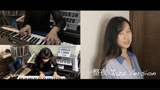 艾怡良-一整夜 Jazz Version | 需忘少女SWSN cover