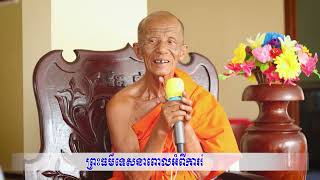 ធម្មទេសនាបុណ្យឆ្លងចូលឆ្នាំថ្មី វត្តពោធិដុះ ខេត្តតាកែវ