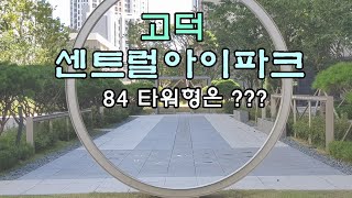 고덕센트럴아이파크 타워형은 ??? #고센아 #상일동부동산, 강동탑 02-426-4455