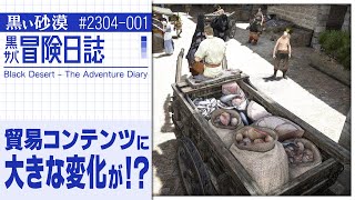 貿易コンテンツ大改編！！どう変わる？【黒サバ冒険日誌】【黒い砂漠】