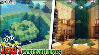 🏡Minecraft:สร้างบ้านใต้น้ำสุดเจ๋ง !! | Underwater House Minecraft