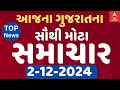 TOP News Of Gujarat LIVE | ગુજરાતના ટોપ સમાચાર | Abp Asmita | 2-12-2024