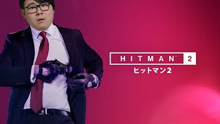 【HITMAN2】俺この仕事向いてないかもしれない#END