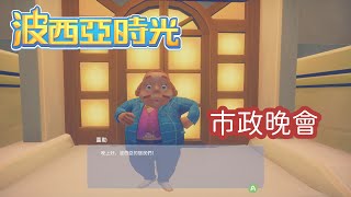 【波西亞時光#06】抹茶工坊日記 | 皮奇廣場參加市政晚會 | steam 遊戲 2019