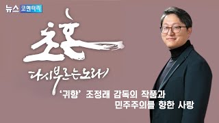 민주주의여 다시 일어나라!  영화 '초혼' (영화 '귀향;의 조정래 감독)