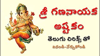 Sri Gananayaka Ashtakam | శ్రీ గణనాయక అష్టకం