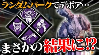 ランダムパークで“デボア”を引いて…。まさかの結果に。「ナース」【DbD / デッドバイデイライト】