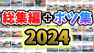 【総集編\u0026NG集】2024年全国制覇の旅詰め合わせ！！さらに恥ずかしい未公開シーンも大公開しちゃいますｗｗｗ