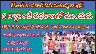 కాంగ్రెస్ పార్టీ 6 గ్యారెంటీ పథకాలు,తగ్గేదేలే అంటున్న కేసీఆర్ ఢీ అంటే ఢీ