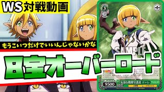 【WS】紳士的なWS対戦動画 その252 8宝オーバーロード vs 8電源転スラ【ヴァイスシュヴァルツ】