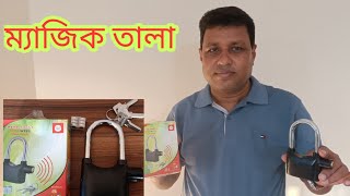 অবিশ্বাস্য ম্যাজিক তালা। তালায় কথা বলবে। চোর ঠেকাতে সহজ পদ্ধতি। ০১৭১১০৭৭৮৭২