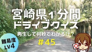 宮崎県１分ドライブ＃45｜Lv4｜再生して何秒でわかるけ？クイズ