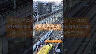 新幹線ふれあいデー2023  博多総合車両所！#博多総合車両所 #新幹線