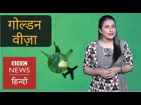 How to get US Golden Visa or Green Card? (BBC Hindi) How to get US Golden Visa or Green Card? (BBC Hindi)