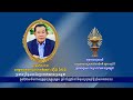 សារលិខិតជូនពរ សម្តេចអគ្គមហាសេនាបតីតេជោ ហ៊ុន សែន ប្រធានព្រឹទ្ធសភា