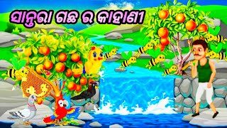 ସାନ୍ତରା🍊ଗଛ ଓ କାଠୁରିଆ ର କାହାଣୀ🦜ଚଢ଼େଇ ଓ କାଉ ଗପ 🦅ସମ୍ବଲପୁରୀ କଥାନୀ 🦚 Short Animation Bird Cartoon Story 🕊