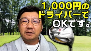 [ドラコン]1,000円の激安ドライバーで充分です！[テーラーメイド R7]