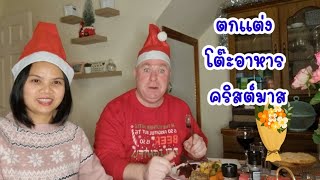 จัดโต๊ะอาหารวันคริสต์มาส | Setting up Christmas Dining Table | Ireland