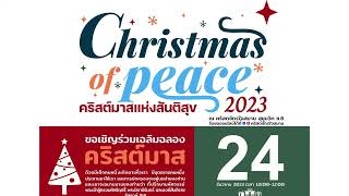 LIVE Christmas วันอาทิตย์ ที่ 24 ธันวาคม 2023