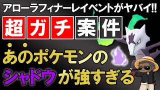 【超ガチ案件】アローラフィナーレイベントがヤバイ！！あのポケモンのシャドウが強すぎる【ポケモンGOバトルリーグ】