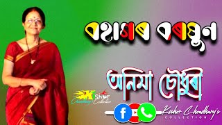 Bohagor Boroxun ( বহাগৰ বৰষুণ ) - by Anima Choudhury.