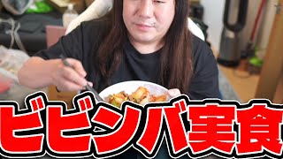 【もんじょり】ビビンバ実食