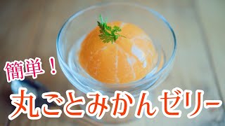 丸ごとみかんゼリー【みかん消費】How to make mikan jelly.