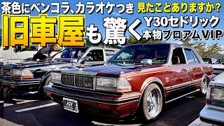 【激渋】旧車屋さんも驚いたY30セドリックブロアムVIPの内装外装レビュー！茶色にベンコラ、カラオケつき！【くるま小僧】