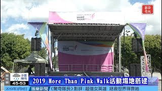 2019 More Than Pink Walk活動場地搭建