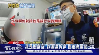 我是檢察官! 詐團遭拆穿 惱羞痛罵警出氣｜TVBS新聞