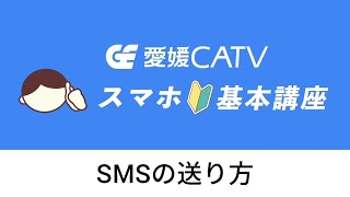 スマホ基本講座「SMSの送り方」