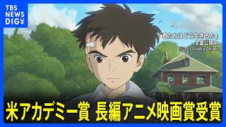 【速報】「君たちはどう生きるか」第96回アカデミー賞　長編アニメ映画賞受賞｜TBS NEWS DIG