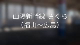 【車窓＃２０「さくら」から】JR山陽新幹線（福山～広島）A Superb View from JR Shinkansen (bullet train) Fukuyama～Hiroshima