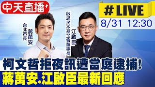 【中天直播 #LIVE】京華城弊案風暴! 柯文哲拒夜訊遭檢當庭逮捕 蔣萬安.江啟臣最新回應 20240831 @中天新聞CtiNews