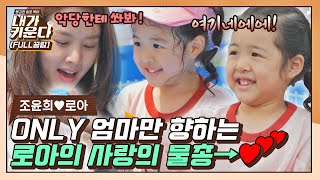 [FULL끌립] 그간 외사랑..♥️ 로아 물총 놀이로 사심 채우는 엄마ㅋㅋ (윤희♥️로아 EP.7) 〈내가 키운다(naeki)〉 | JTBC 210827 방송