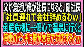 【感動する話】父が急逝し俺が社長になると副社長が社員を引き連れ退社し倒産危機になった俺。傷心のまま山奥の温泉宿に行くと女将「停電です！」電気業者の俺が助けると俺の人生が…【いい話・朗読・泣ける話】