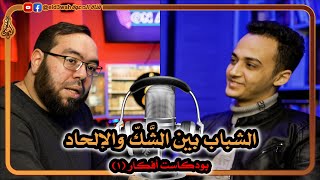 الشباب بين الشك والإلحاد ج1 | بودكاست أفكار 1 مع حسام مصطفى