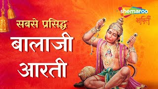 सबसे प्रसिद्ध बालाजी आरती - Special Bala Ji Ki Aarti - स्पेशल बाला जी की आरती - Hanuman Bhajan