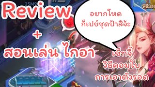 Line เกมเศรษฐี : Review + สอนเล่น ไกอา ตัวละครที่มาสั่นสะเทือนเมต้า 🌹🌹🌹