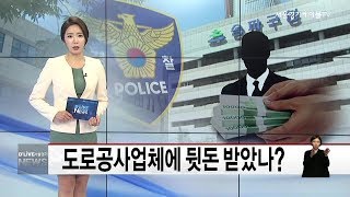 송파_도로공사에 뒷돈…경찰 수사(서울경기케이블TV뉴스)