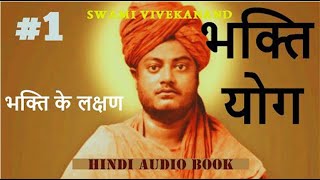 भक्ति योग | Part 1 | (भक्ति के लक्षण ) स्वामी विवेकानंद |  BHAKTI YOGA Swami Vivekananda