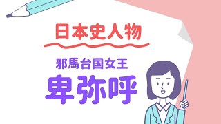 歴史の窓～邪馬台国女王：卑弥呼