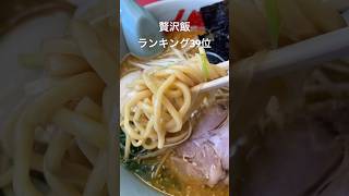 山岡家ラーメンで腹一杯贅沢した日#shorts