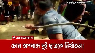 দিনাজপুরে চোর অপবাদে দুই ছাত্রকে নির্যাতন, কিন্তু কেন ? | Dinajpur Torture